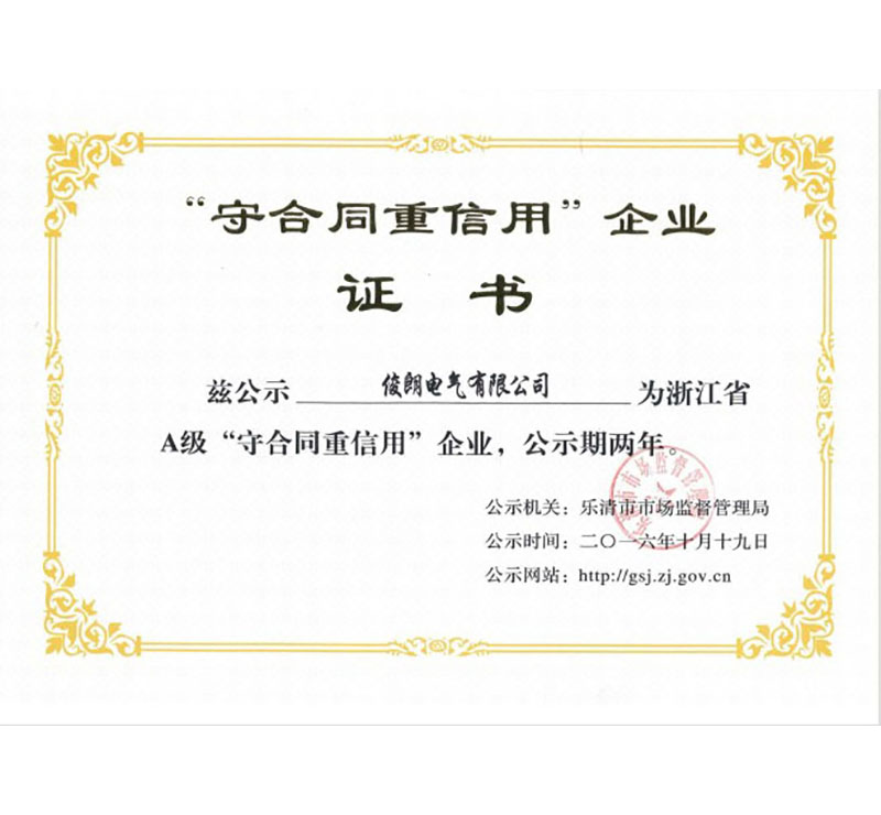 2016“守合同重信用A級”企業(yè)證書（樂清市市場監(jiān)督管理局）