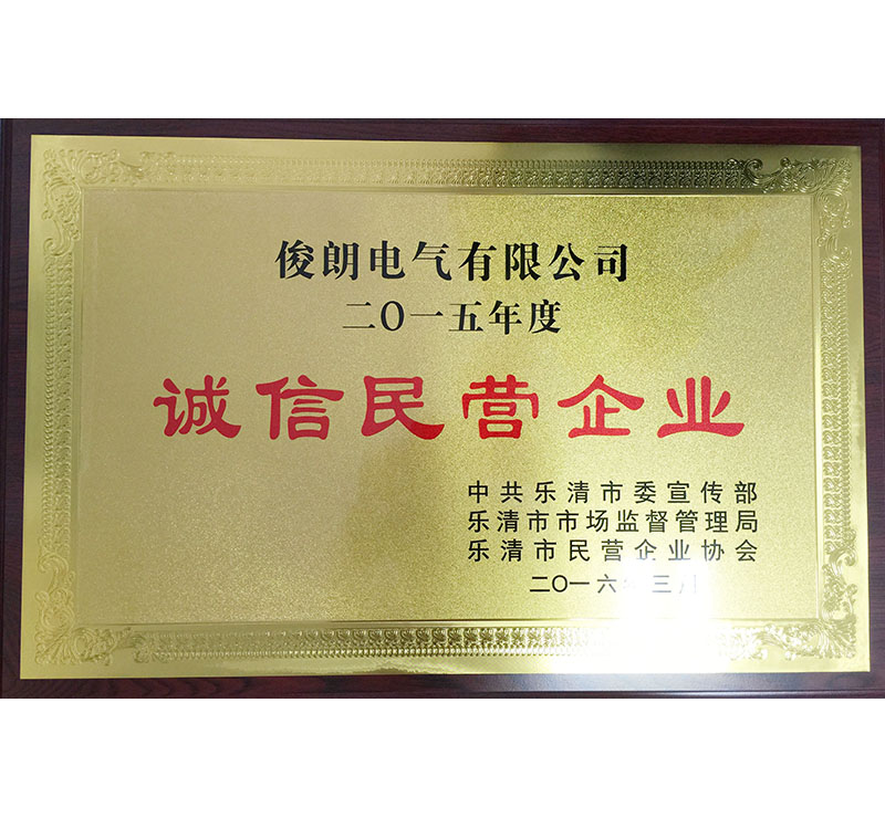 2015誠信民營企業(yè)-樂清市場監(jiān)督局