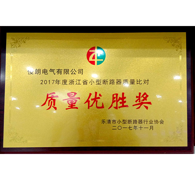 2017年度浙江省小型斷路器質(zhì)量對比-質(zhì)量優(yōu)勝獎-樂清小型斷路器協(xié)會