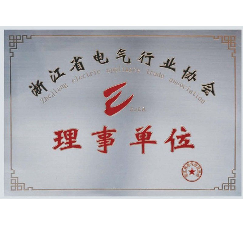浙江省電氣行業(yè)協(xié)會理事單位證
