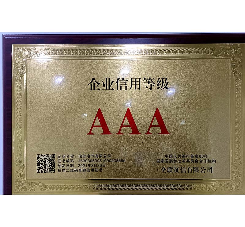 AAA級信用企業(yè)