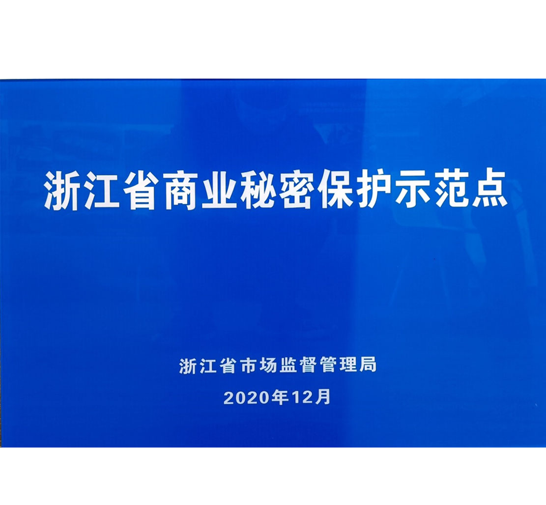浙江省商業(yè)秘密保護(hù)示范點(diǎn)