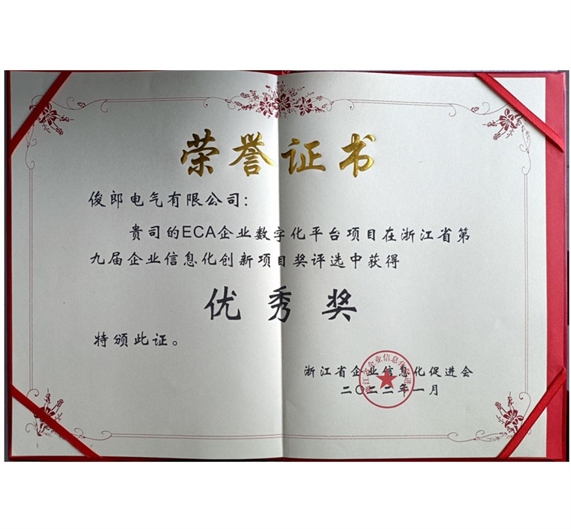 浙江省第九屆企業(yè)信息化創(chuàng)新項(xiàng)目優(yōu)秀獎(jiǎng)