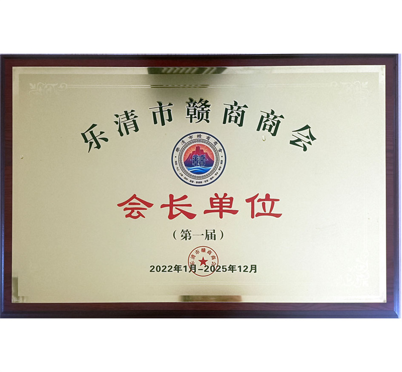 樂清市贛商商會會長單位