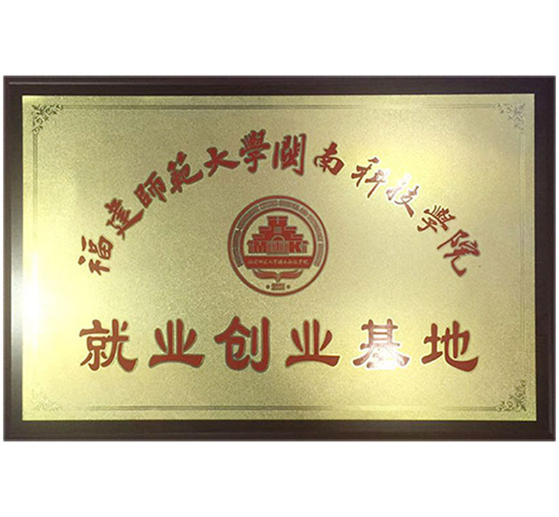 就業(yè)創(chuàng)業(yè)基地（福建師范大學(xué)閩南科技學(xué)院）