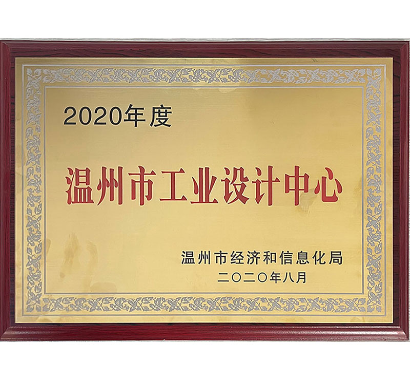 2020年度溫州市工業(yè)設(shè)計(jì)中心