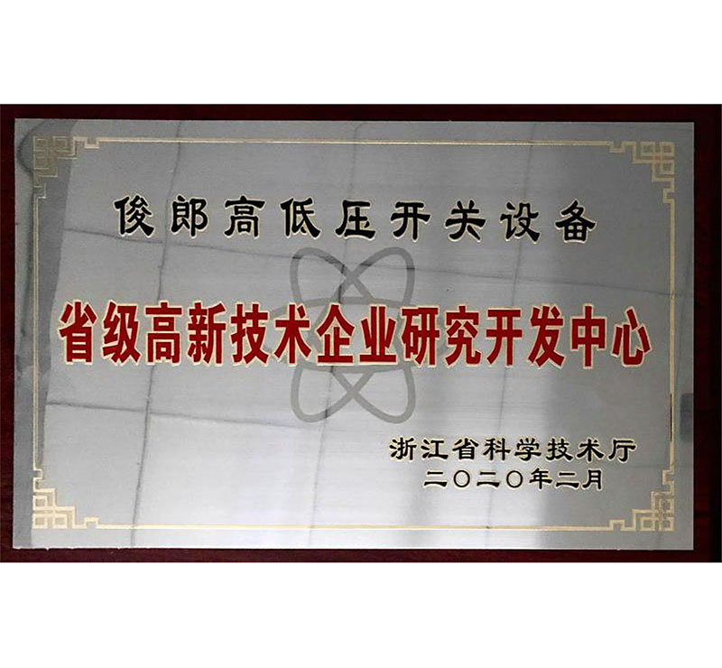 省級(jí)高新技術(shù)企業(yè)研究開發(fā)中心