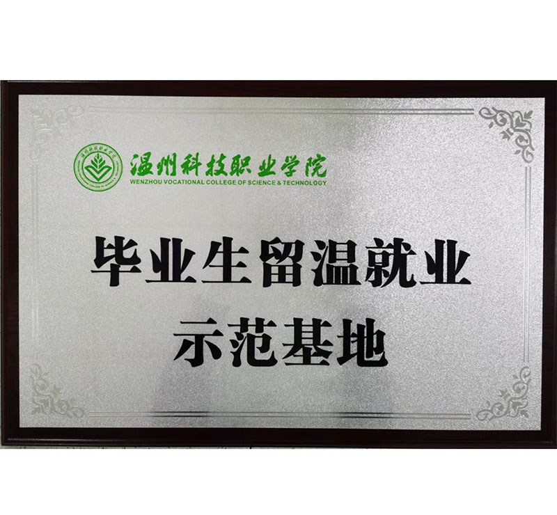 畢業(yè)生留溫就業(yè)示范基地（溫州科技職業(yè)學(xué)院）