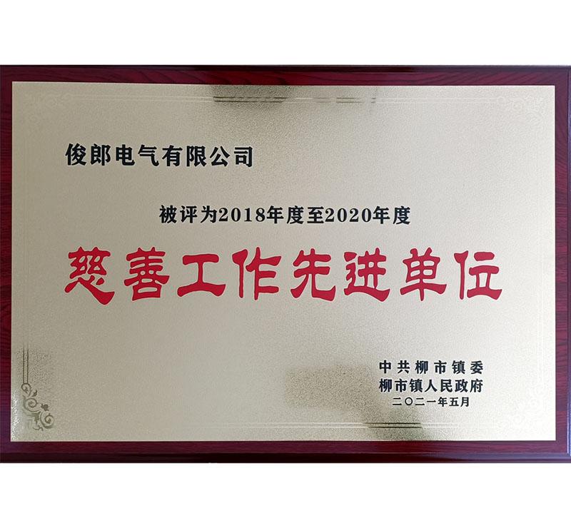 2018年度至2020年度慈善工作先進(jìn)單位