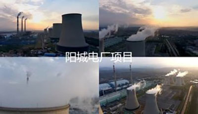 陽城電廠項(xiàng)目