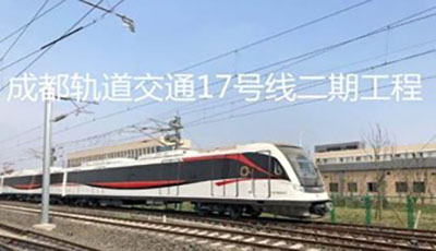 成都軌道交通17號(hào)線二期工程